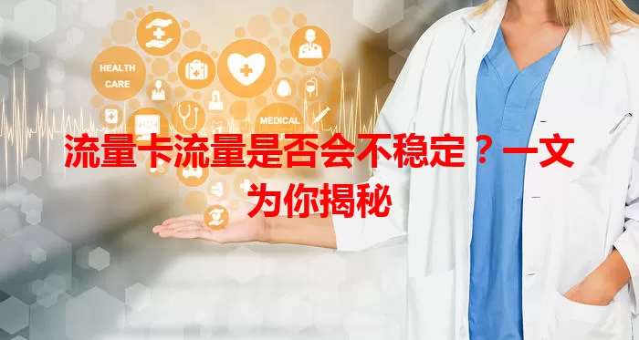 流量卡流量是否会不稳定？一文为你揭秘