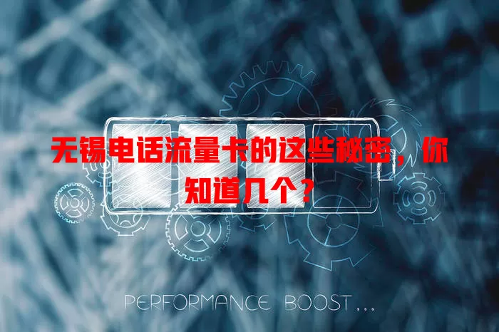 无锡电话流量卡的这些秘密，你知道几个？