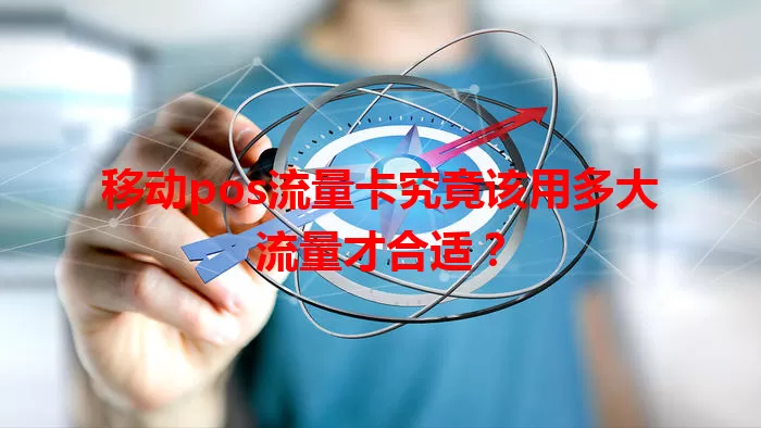 移动pos流量卡究竟该用多大流量才合适？