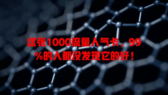 这张1000流量人气卡，99%的人都没发现它的好！