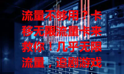 流量不够用？卡移无限流量卡来救你！几乎无限流量，追剧游戏超畅快，网络质量超棒，告别流量焦虑，畅享数字生活！