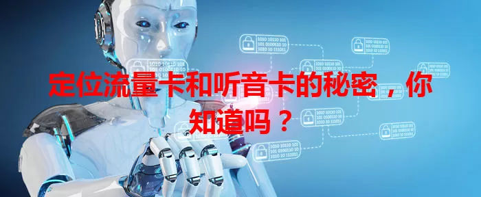 定位流量卡和听音卡的秘密，你知道吗？