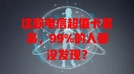 这款电信超值卡套餐，99%的人都没发现？