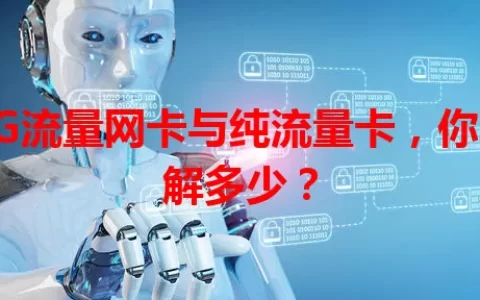 5G流量网卡与纯流量卡，你了解多少？