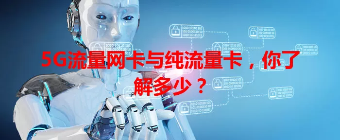 5G流量网卡与纯流量卡，你了解多少？