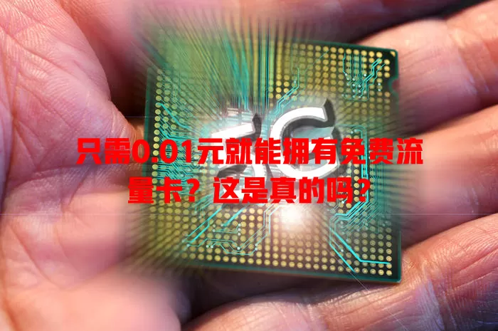 只需0.01元就能拥有免费流量卡？这是真的吗？