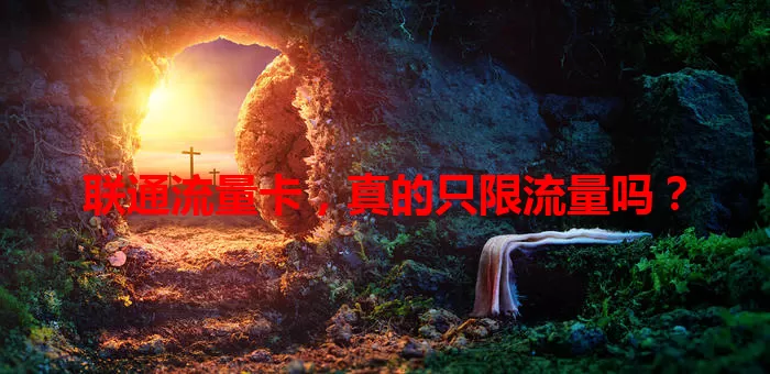 联通流量卡，真的只限流量吗？