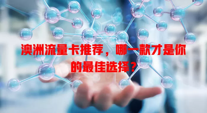 澳洲流量卡推荐，哪一款才是你的最佳选择？