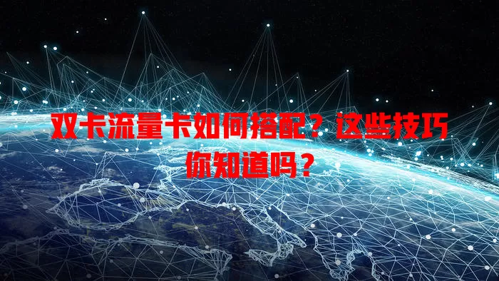 双卡流量卡如何搭配？这些技巧你知道吗？