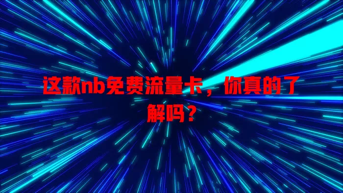 这款nb免费流量卡，你真的了解吗？