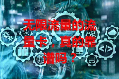 无限流量的流量卡，真的靠谱吗？