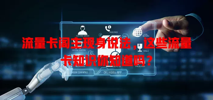 流量卡阁主现身说法，这些流量卡知识你知道吗？
