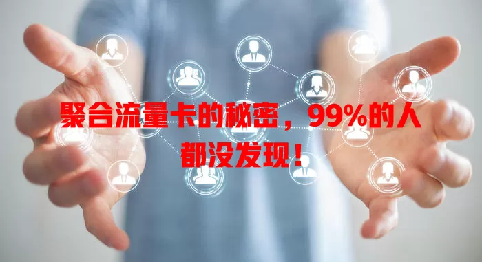 聚合流量卡的秘密，99%的人都没发现！