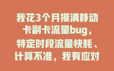 我花3个月摸清移动卡副卡流量bug，特定时段流量快耗、计算不准，我有应对招！