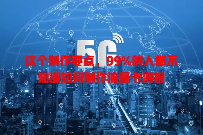 这个制作要点，99%的人都不知道如何制作流量卡海报