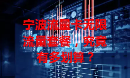 宁波流量卡无限流量套餐，究竟有多划算？