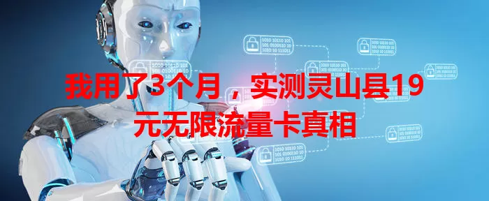 我用了3个月，实测灵山县19元无限流量卡真相