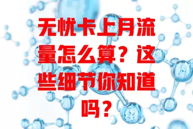 无忧卡上月流量怎么算？这些细节你知道吗？