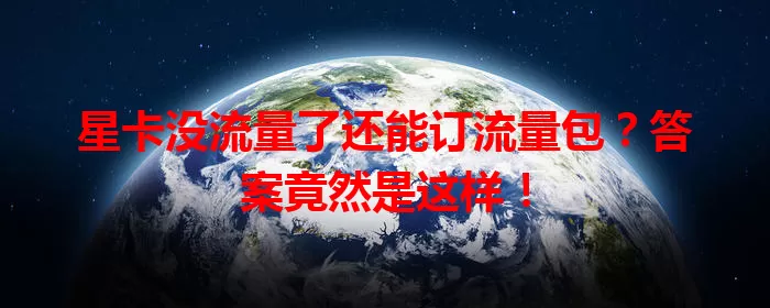 星卡没流量了还能订流量包？答案竟然是这样！