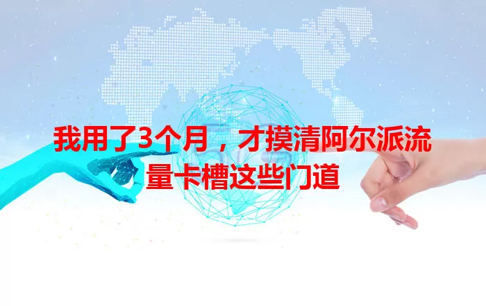 我用了3个月，才摸清阿尔派流量卡槽这些门道