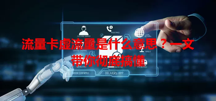 流量卡虚流量是什么意思？一文带你彻底搞懂