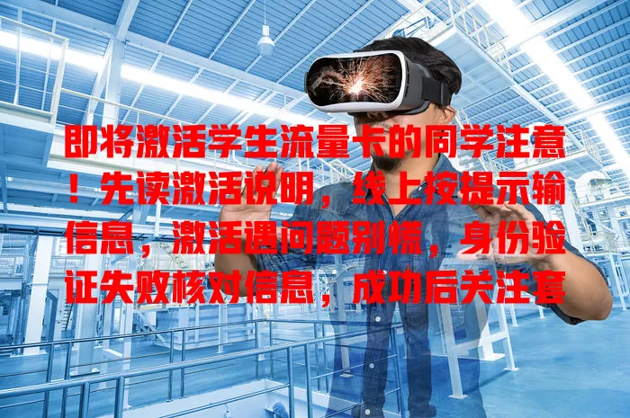 即将激活学生流量卡的同学注意！先读激活说明，线上按提示输信息，激活遇问题别慌，身份验证失败核对信息，成功后关注套餐，设流量提醒，各环节谨慎才能畅享便捷