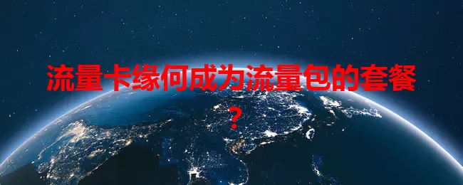 流量卡缘何成为流量包的套餐？