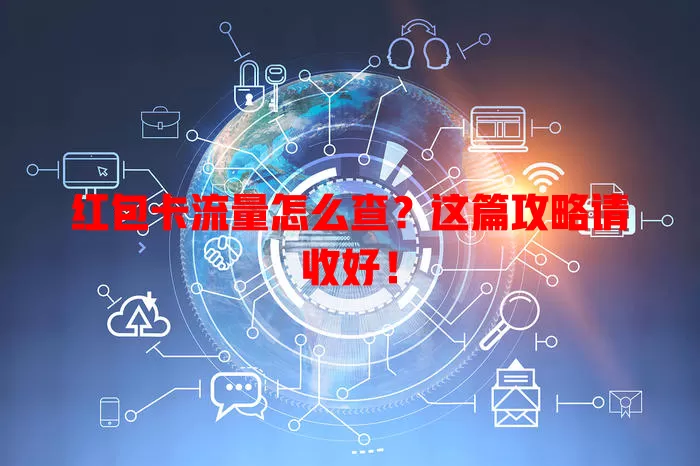 红包卡流量怎么查？这篇攻略请收好！