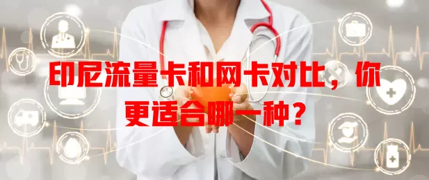 印尼流量卡和网卡对比，你更适合哪一种？