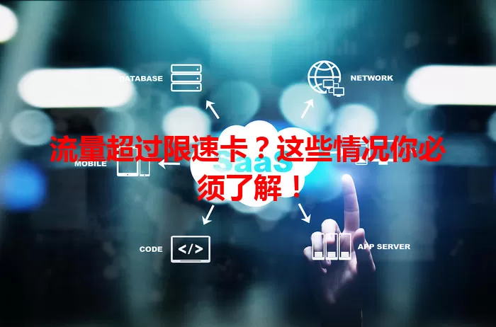 流量超过限速卡？这些情况你必须了解！