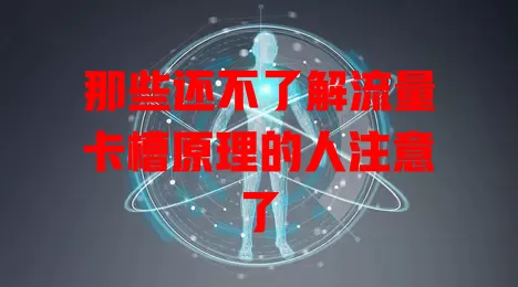 那些还不了解流量卡槽原理的人注意了