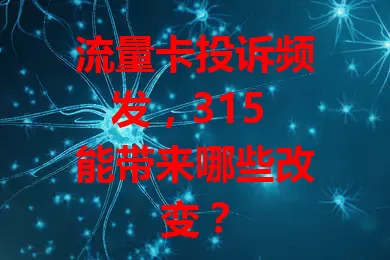 流量卡投诉频发，315 能带来哪些改变？