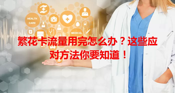 繁花卡流量用完怎么办？这些应对方法你要知道！