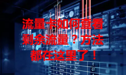 流量卡如何查看剩余流量？方法都在这里了！