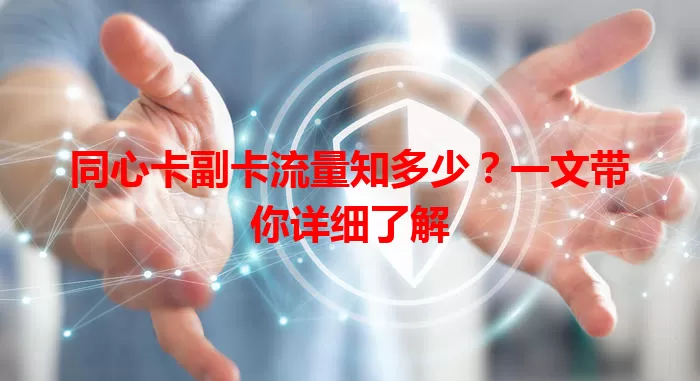 同心卡副卡流量知多少？一文带你详细了解
