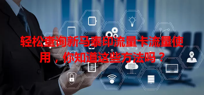 轻松查询新马泰印流量卡流量使用，你知道这些方法吗？