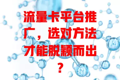 流量卡平台推广，选对方法才能脱颖而出？
