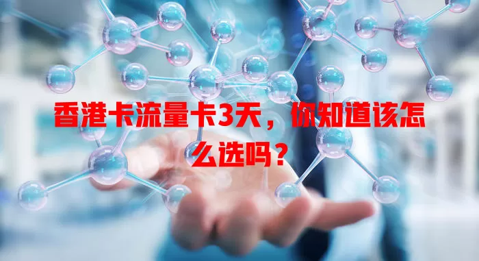 香港卡流量卡3天，你知道该怎么选吗？