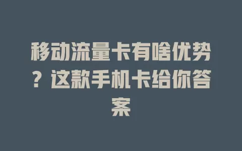 移动流量卡有啥优势？这款手机卡给你答案