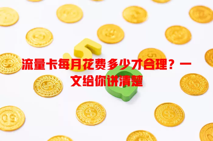 流量卡每月花费多少才合理？一文给你讲清楚