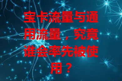 宝卡流量与通用流量，究竟谁会率先被使用？