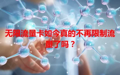 无限流量卡如今真的不再限制流量了吗？