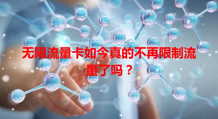 无限流量卡如今真的不再限制流量了吗？