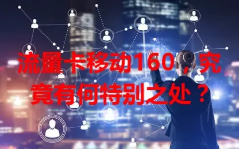 流量卡移动160，究竟有何特别之处？