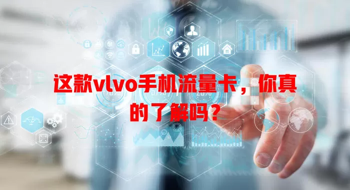 这款vlvo手机流量卡，你真的了解吗？