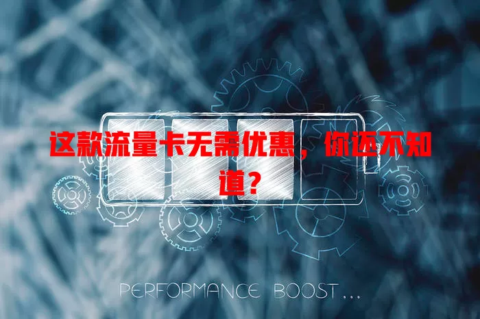 这款流量卡无需优惠，你还不知道？