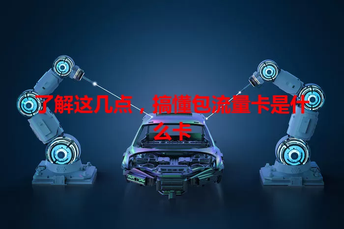 了解这几点，搞懂包流量卡是什么卡