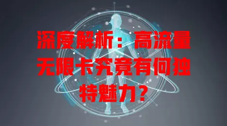 深度解析：高流量无限卡究竟有何独特魅力？