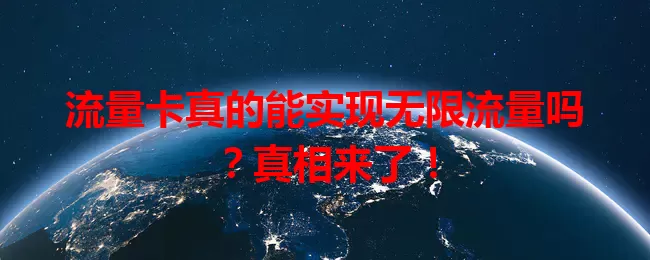 流量卡真的能实现无限流量吗？真相来了！