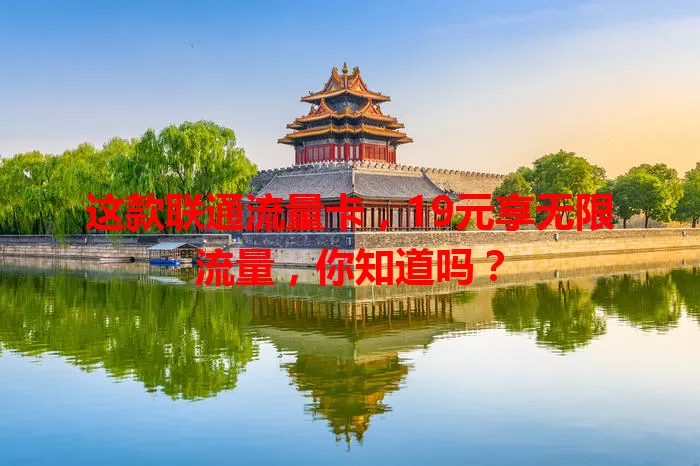 这款联通流量卡，19元享无限流量，你知道吗？